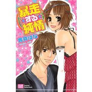 暴走する純情（笠倉出版社） [電子書籍]