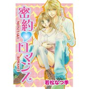 密約ロマンス（笠倉出版社） [電子書籍]