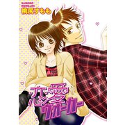 恋愛ウォーカー（笠倉出版社） [電子書籍]