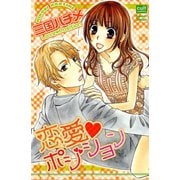 恋愛ポジション（笠倉出版社） [電子書籍]
