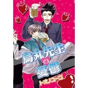 烏丸先生の憂鬱（笠倉出版社） [電子書籍]