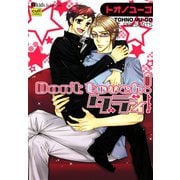 Don't touch！ダディ（笠倉出版社） [電子書籍]