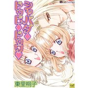 シャバダ・ドゥビ・ドゥワ（笠倉出版社） [電子書籍]