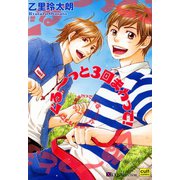 ぐる～っと3回まわって！（笠倉出版社） [電子書籍]