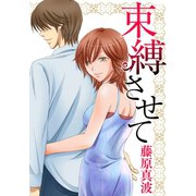 束縛させて（笠倉出版社） [電子書籍]