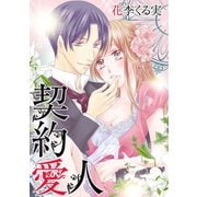 契約愛人（笠倉出版社） [電子書籍]