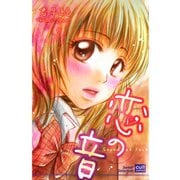 恋の音（笠倉出版社） [電子書籍]