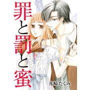 罪と罰と蜜（笠倉出版社） [電子書籍]