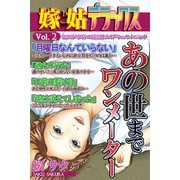 嫁と姑デラックス【アンソロジー版】vol.2 あの世までワンメーター（笠倉出版社） [電子書籍]
