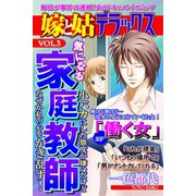 嫁と姑デラックス【アンソロジー版】vol.3 気になる家庭教師（笠倉出版社） [電子書籍]