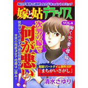 嫁と姑デラックス【アンソロジー版】vol.4 次男の嫁で何が悪い（笠倉出版社） [電子書籍]