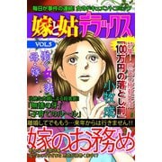 嫁と姑デラックス【アンソロジー版】vol.5 嫁のお務め（笠倉出版社） [電子書籍]
