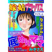 嫁と姑デラックス【アンソロジー版】vol.6 底抜けママ（1）（笠倉出版社） [電子書籍]