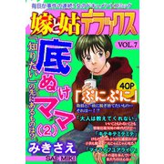 嫁と姑デラックス【アンソロジー版】vol.7 底抜けママ（2）（笠倉出版社） [電子書籍]