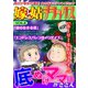 嫁と姑デラックス【アンソロジー版】vol.8 底抜けママ（3）（笠倉出版社） [電子書籍]
