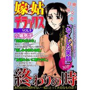 嫁と姑デラックス【アンソロジー版】vol.9 終わりの時（笠倉出版社） [電子書籍]