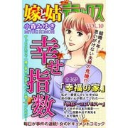 嫁と姑デラックス【アンソロジー版】vol.10 幸せ指数（笠倉出版社） [電子書籍]