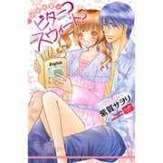 特別授業はビター？ スウィート？（笠倉出版社） [電子書籍]