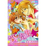 愛の先生（笠倉出版社） [電子書籍]