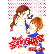 妄想保健室（笠倉出版社） [電子書籍]