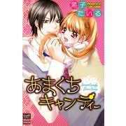 あまくちキャンディー（笠倉出版社） [電子書籍]