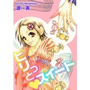 ピリっとスイート（笠倉出版社） [電子書籍]
