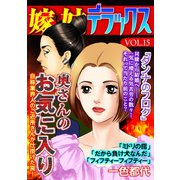 嫁と姑デラックス【アンソロジー版】vol.15 奥さんのお気に入り（笠倉出版社） [電子書籍]