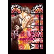 君は媚薬 9巻（笠倉出版社） [電子書籍]