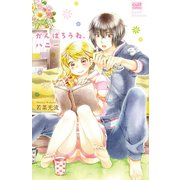 がんばろうね、ハニー（笠倉出版社） [電子書籍]