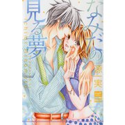 なみだの見る夢（笠倉出版社） [電子書籍]