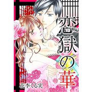 恋獄の華（笠倉出版社） [電子書籍]