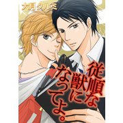 従順な獣になってよ。（笠倉出版社） [電子書籍]