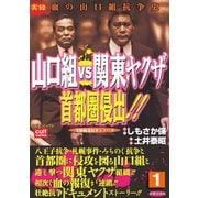 山口組VS関東ヤクザ 首都圏侵出！！ 1巻（笠倉出版社） [電子書籍]