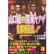 山口組VS関東ヤクザ 首都圏侵出！！ 3巻（笠倉出版社） [電子書籍]