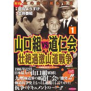 山口組VS道仁会 壮絶過激山道戦争 1巻（笠倉出版社） [電子書籍]