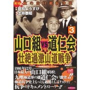 山口組VS道仁会 壮絶過激山道戦争 3巻（笠倉出版社） [電子書籍]