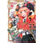 私と海賊王（笠倉出版社） [電子書籍]