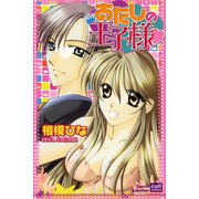あたしの王子様（笠倉出版社） [電子書籍]