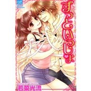 ずっといっしょ（笠倉出版社） [電子書籍]