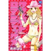 クリエイトロマンティックス（笠倉出版社） [電子書籍]