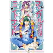 マジカルミントナイト（笠倉出版社） [電子書籍]