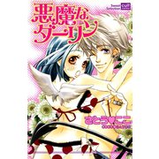 悪魔なダーリン（笠倉出版社） [電子書籍]