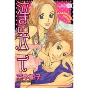 泣き虫ハニー（笠倉出版社） [電子書籍]