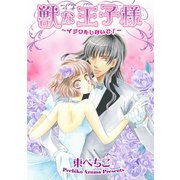 獣な王子様～イジワルしないで！～（笠倉出版社） [電子書籍]