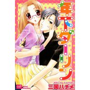 年下ダーリン（笠倉出版社） [電子書籍]