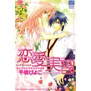 恋愛実習（笠倉出版社） [電子書籍]