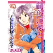 命の足あと～遺品整理業社ヒューマンズ～ 1（笠倉出版社） [電子書籍]
