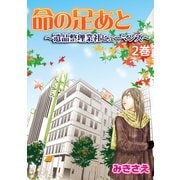 命の足あと～遺品整理業社ヒューマンズ～ 2（笠倉出版社） [電子書籍]