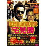 五代目山口組若頭宅見勝 1巻（笠倉出版社） [電子書籍]