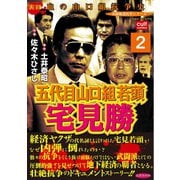 五代目山口組若頭宅見勝 2巻（笠倉出版社） [電子書籍]